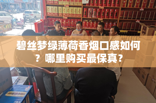 碧丝梦绿薄荷香烟口感如何？哪里购买最保真？